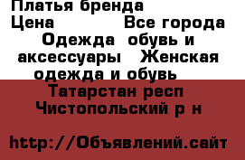 Платья бренда Mira Sezar › Цена ­ 1 000 - Все города Одежда, обувь и аксессуары » Женская одежда и обувь   . Татарстан респ.,Чистопольский р-н